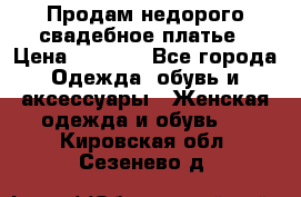 Продам недорого свадебное платье › Цена ­ 8 000 - Все города Одежда, обувь и аксессуары » Женская одежда и обувь   . Кировская обл.,Сезенево д.